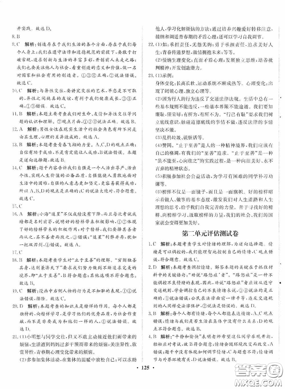 河北人民出版社2020同步訓(xùn)練七年級(jí)道德與法治下冊(cè)人教版答案