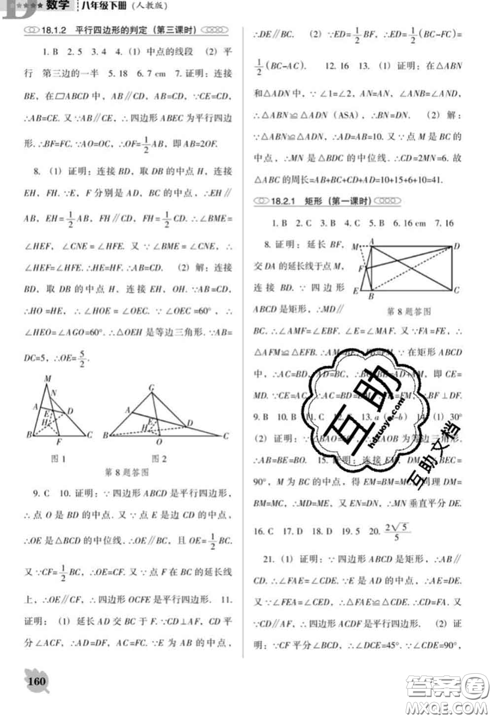 遼海出版社2020新版新課程數(shù)學能力培養(yǎng)八年級下冊人教版D版答案