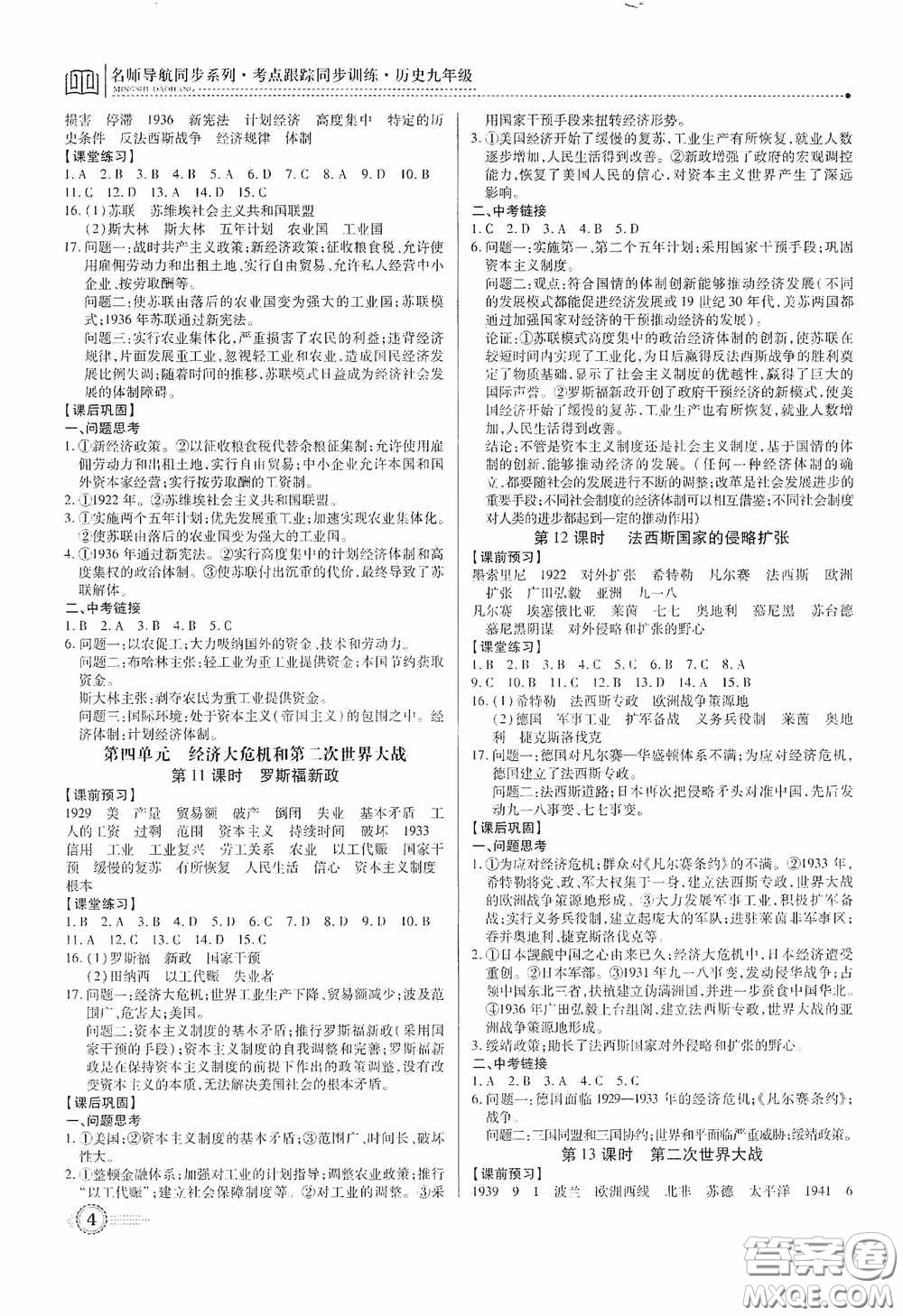 新世紀出版社名師導(dǎo)航同步系列2020版考點跟蹤同步訓(xùn)練深圳專版九年級歷史下冊答案