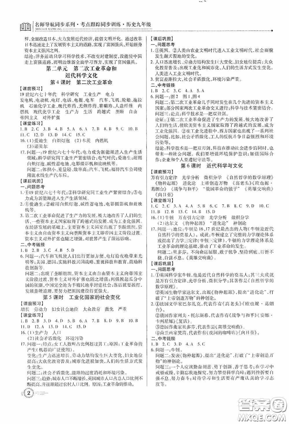 新世紀出版社名師導(dǎo)航同步系列2020版考點跟蹤同步訓(xùn)練深圳專版九年級歷史下冊答案