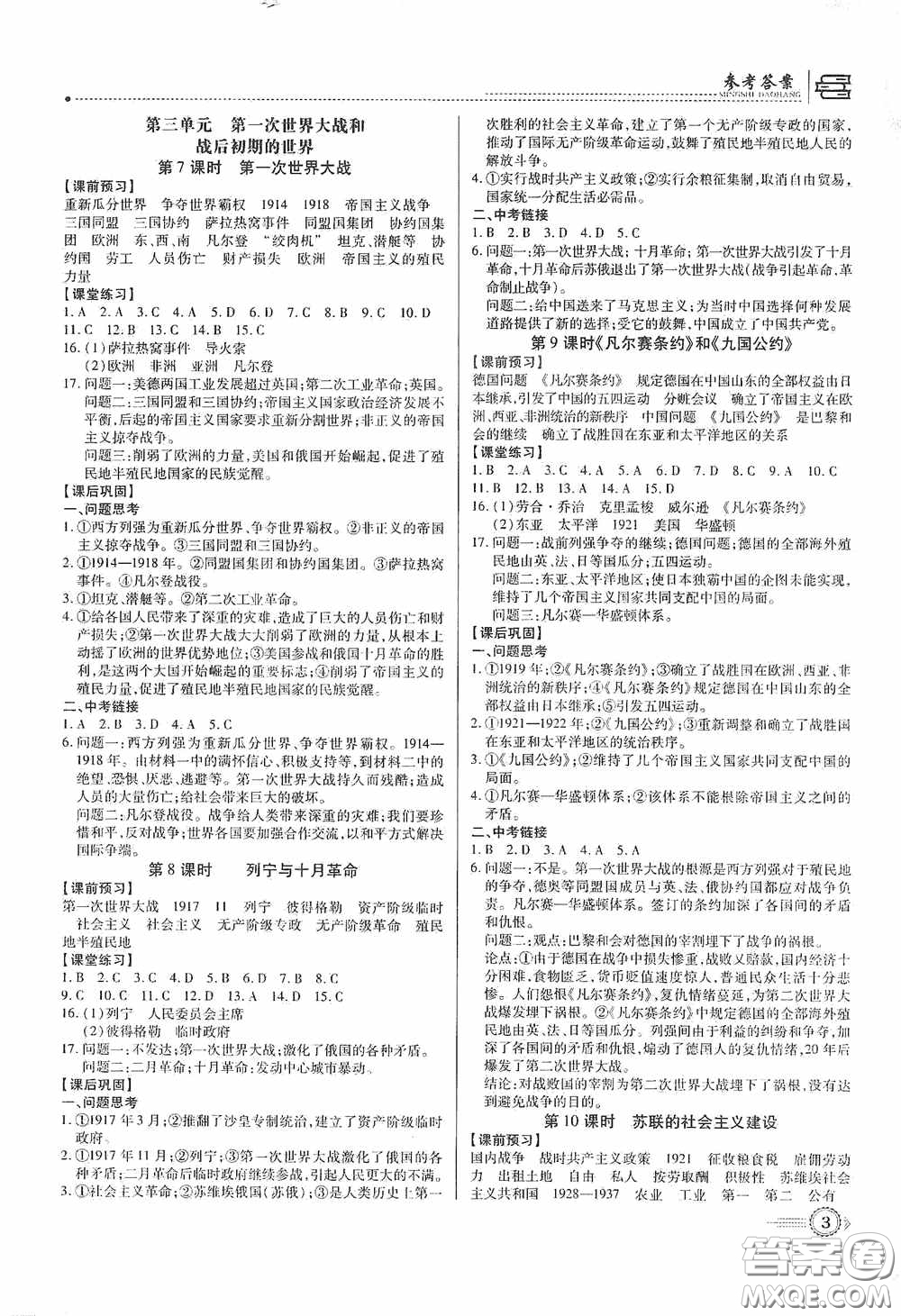 新世紀出版社名師導(dǎo)航同步系列2020版考點跟蹤同步訓(xùn)練深圳專版九年級歷史下冊答案