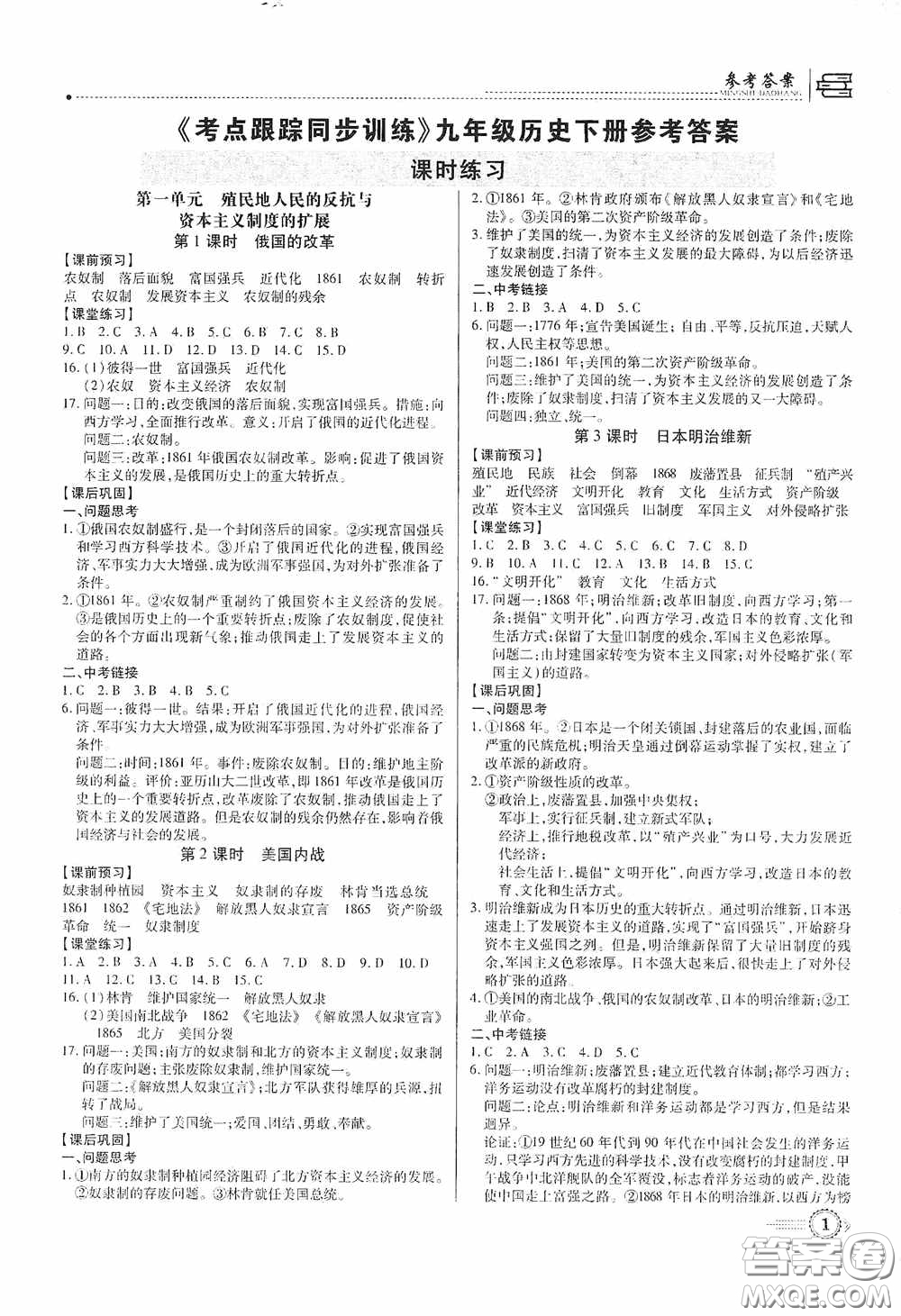 新世紀出版社名師導(dǎo)航同步系列2020版考點跟蹤同步訓(xùn)練深圳專版九年級歷史下冊答案