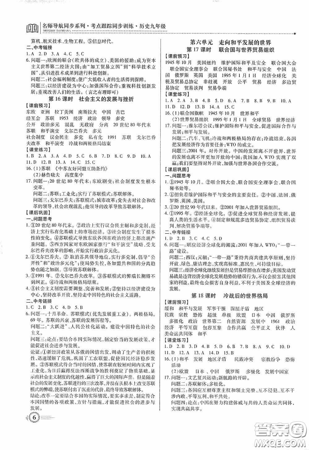 新世紀出版社名師導(dǎo)航同步系列2020版考點跟蹤同步訓(xùn)練深圳專版九年級歷史下冊答案