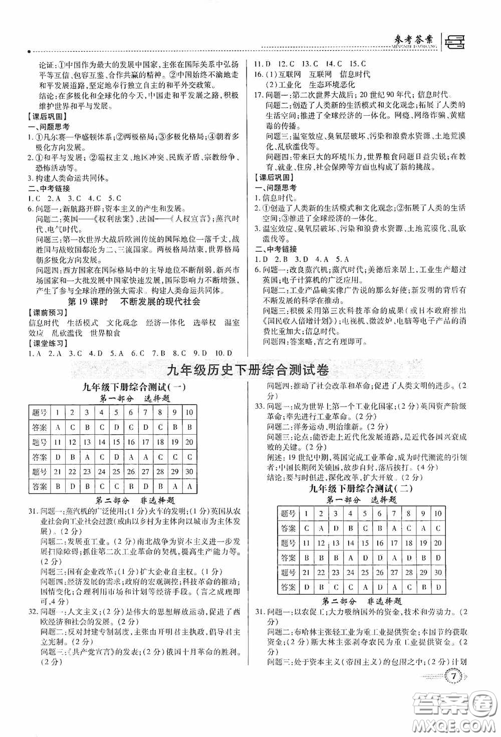 新世紀出版社名師導(dǎo)航同步系列2020版考點跟蹤同步訓(xùn)練深圳專版九年級歷史下冊答案