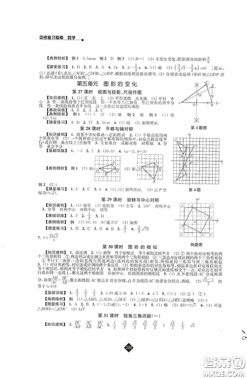 江蘇人民出版社2020年中考復(fù)習(xí)指南數(shù)學(xué)答案