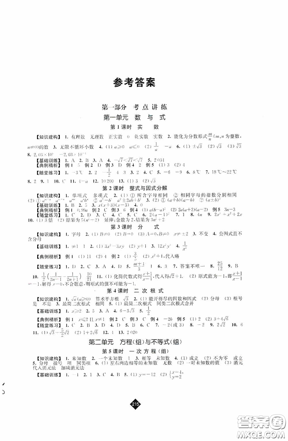 江蘇人民出版社2020年中考復(fù)習(xí)指南數(shù)學(xué)答案