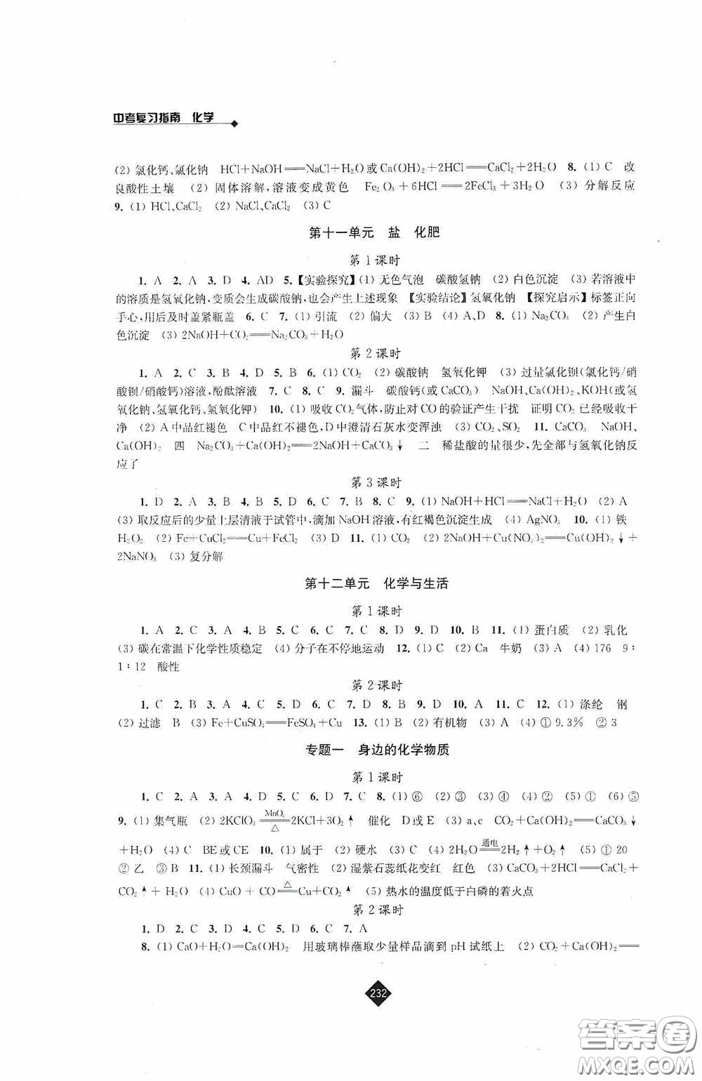 江蘇人民出版社2020年中考復(fù)習(xí)指南化學(xué)答案