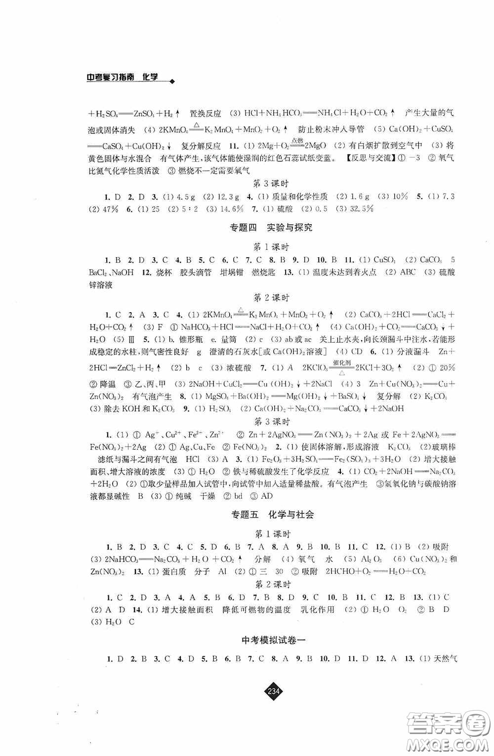 江蘇人民出版社2020年中考復(fù)習(xí)指南化學(xué)答案