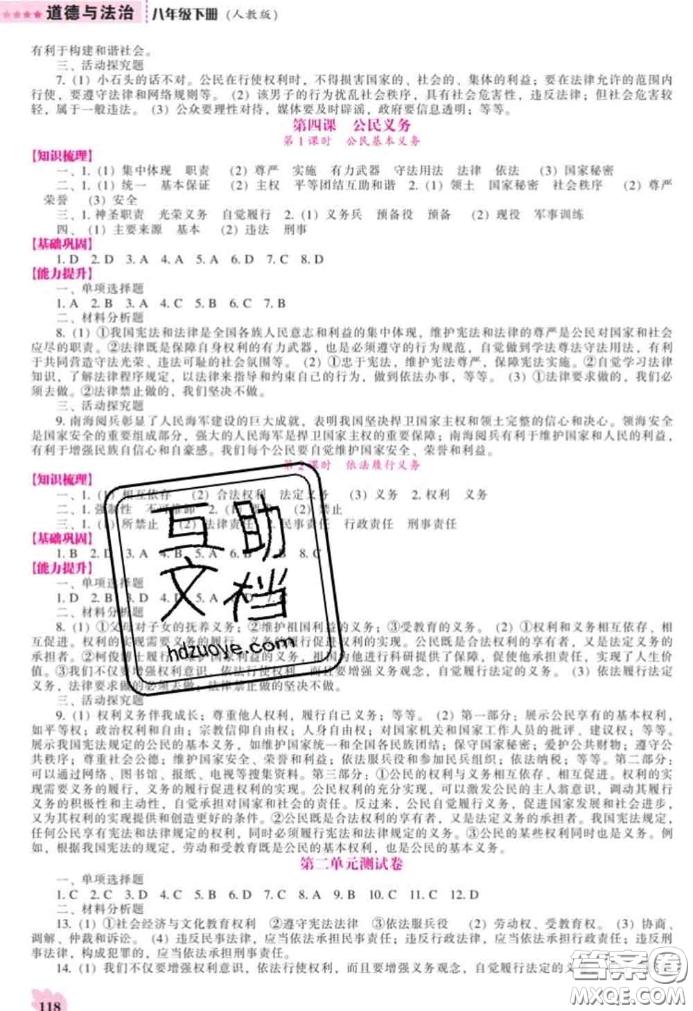 2020新版新課程道德與法治能力培養(yǎng)八年級(jí)道德與法治下冊(cè)人教版答案