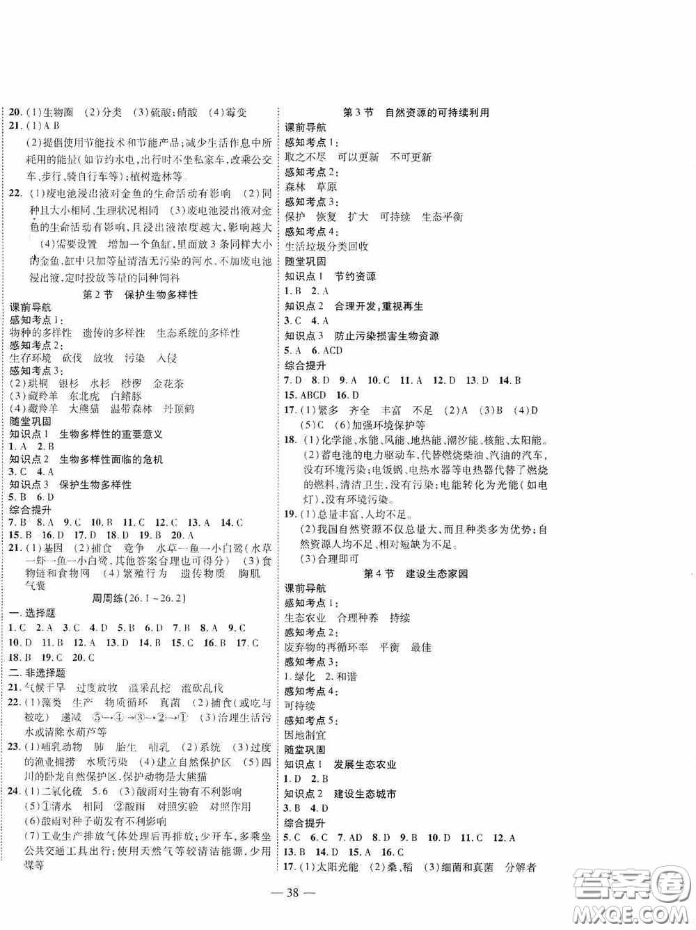 世界圖書出版公司2020新課程成長資源課時(shí)精練八年級(jí)生物下冊(cè)蘇教版答案