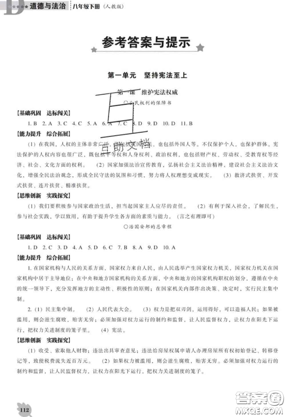 2020新版新課程道德與法治能力培養(yǎng)八年級(jí)道德與法治下冊(cè)人教版D版答案