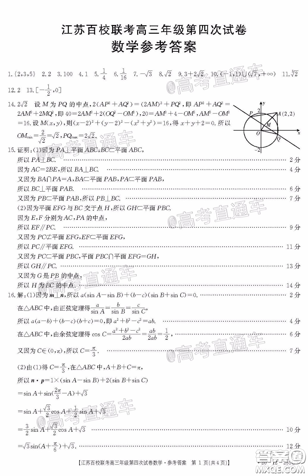 2020年江蘇百校聯(lián)考高三年級第四次試卷數(shù)學(xué)試題及答案