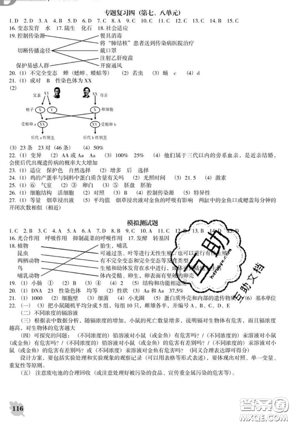 遼海出版社2020新版新課程生物能力培養(yǎng)八年級下冊人教版D版答案