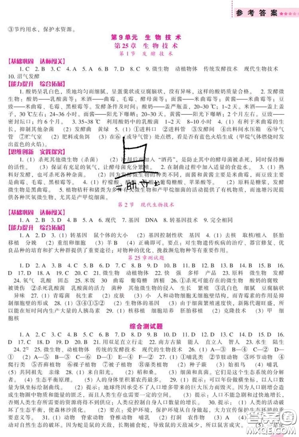 遼海出版社2020新版新課程生物能力培養(yǎng)八年級生物下冊北師版答案