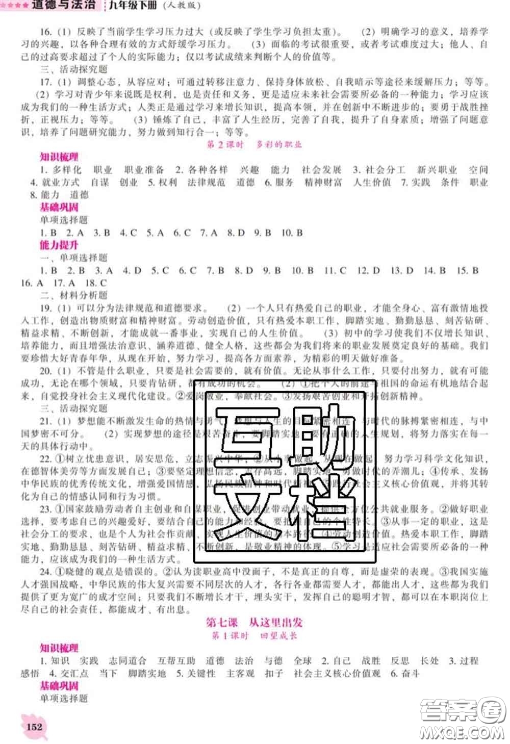 2020新版新課程道德與法治能力培養(yǎng)九年級(jí)道德與法治下冊人教版答案