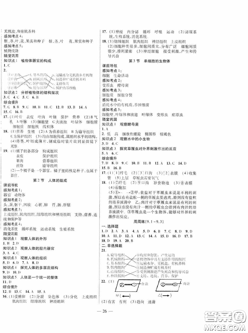 世界圖書出版公司2020新課程成長資源課時精練七年級生物下冊蘇教版答案