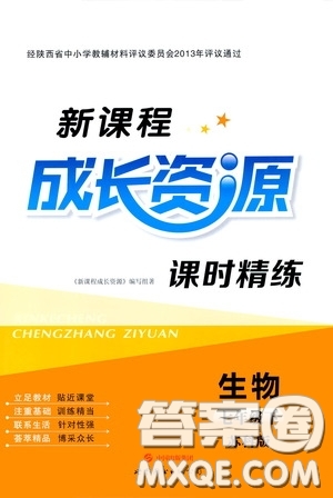 世界圖書出版公司2020新課程成長資源課時精練七年級生物下冊蘇教版答案