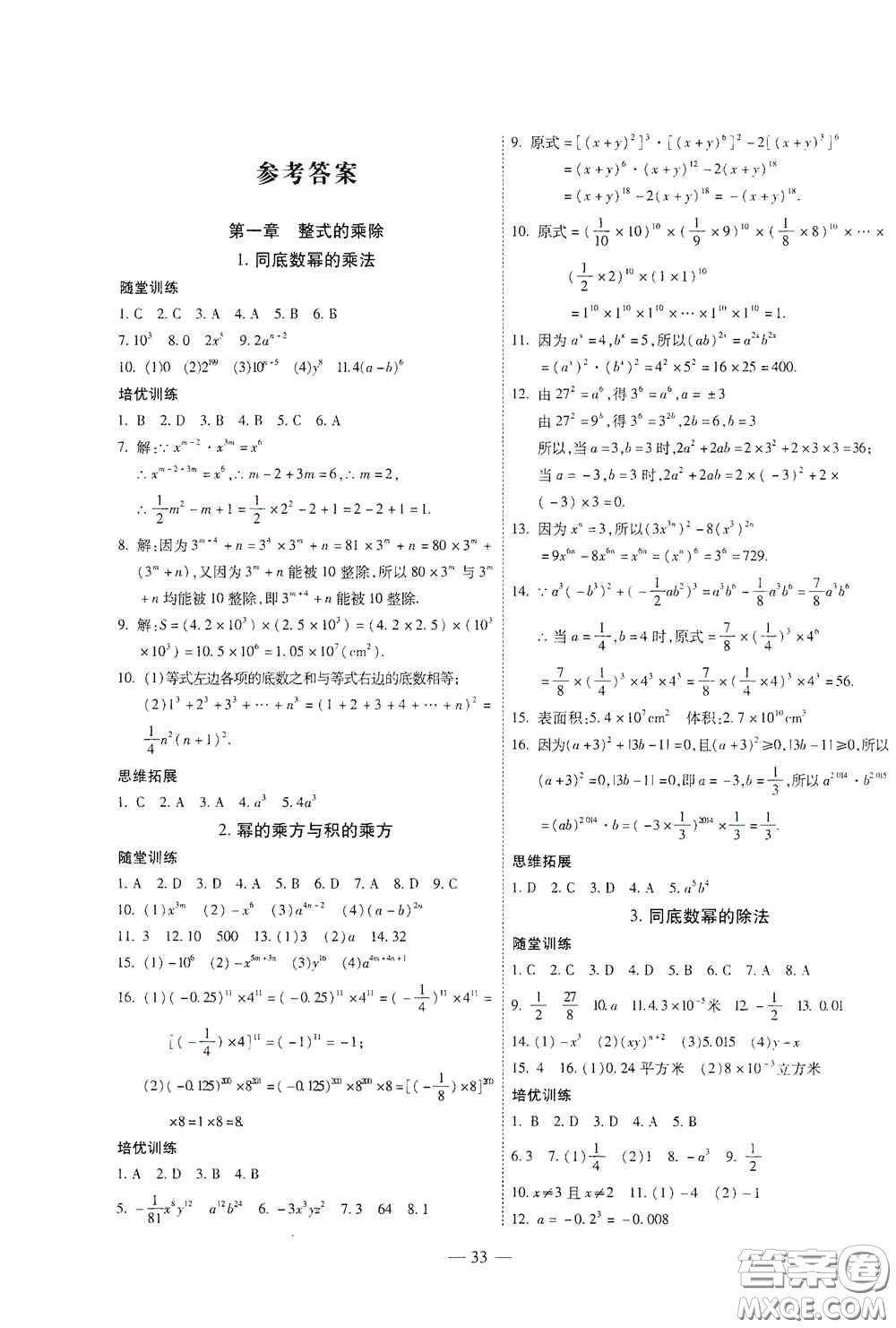 世界圖書出版公司2020新課程成長(zhǎng)資源課時(shí)精練七年級(jí)數(shù)學(xué)下冊(cè)北師大版答案