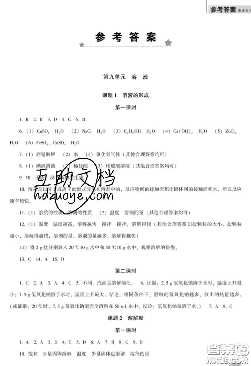 2020新版新課程化學能力培養(yǎng)九年級化學下冊人教版D版答案