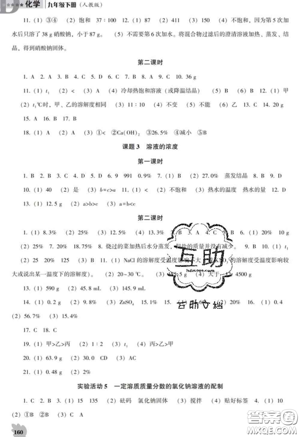 2020新版新課程化學能力培養(yǎng)九年級化學下冊人教版D版答案