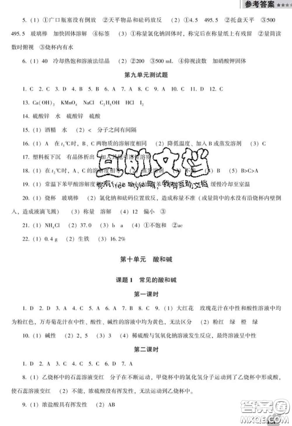 2020新版新課程化學能力培養(yǎng)九年級化學下冊人教版D版答案