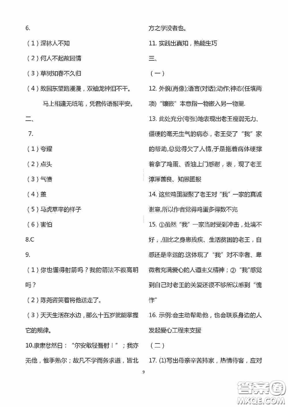 江蘇鳳凰科學(xué)技術(shù)出版社2020陽光互動綠色成長空間七年級語文下冊答案