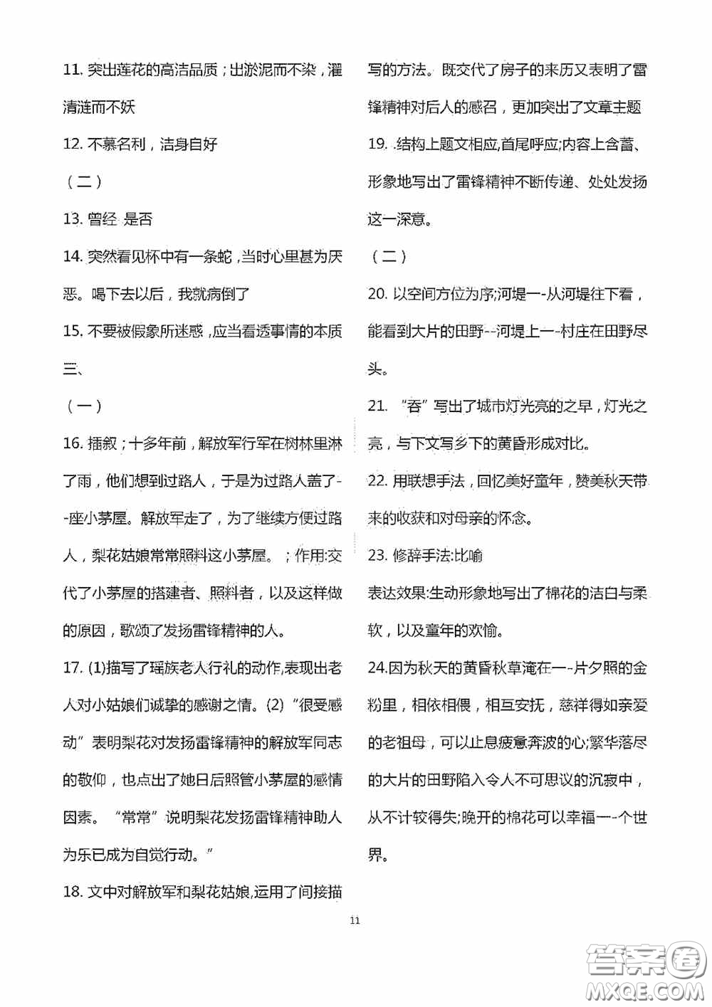 江蘇鳳凰科學(xué)技術(shù)出版社2020陽光互動綠色成長空間七年級語文下冊答案