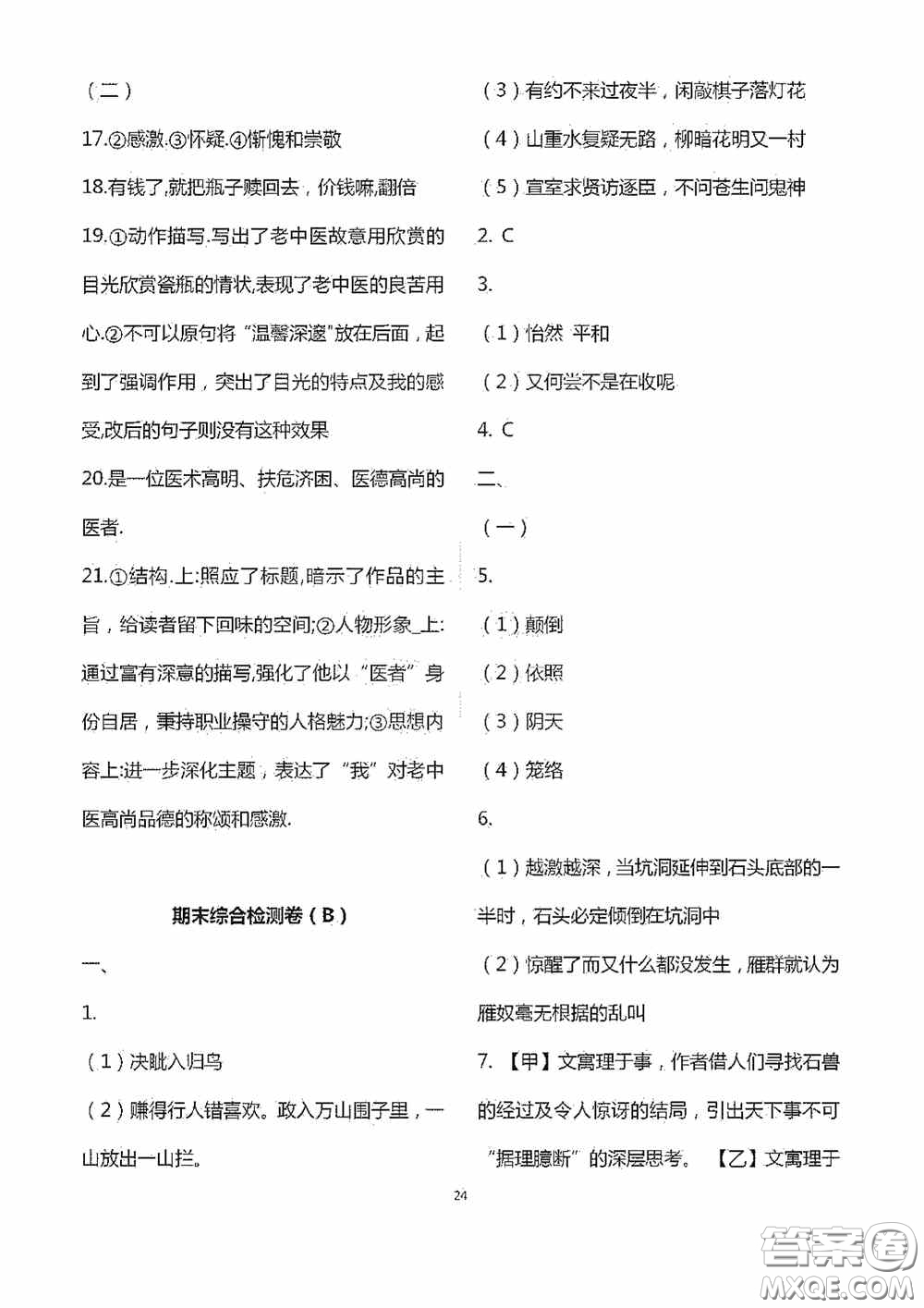 江蘇鳳凰科學(xué)技術(shù)出版社2020陽光互動綠色成長空間七年級語文下冊答案