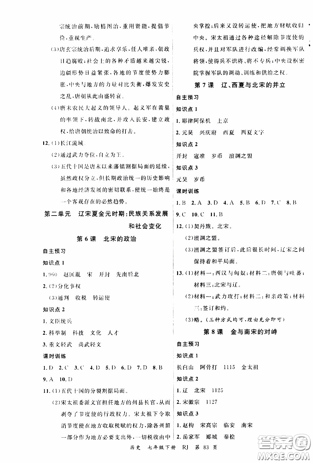 2020年學(xué)生課程精巧訓(xùn)練課堂創(chuàng)新學(xué)練測(cè)歷史七年級(jí)下RJ人教版參考答案