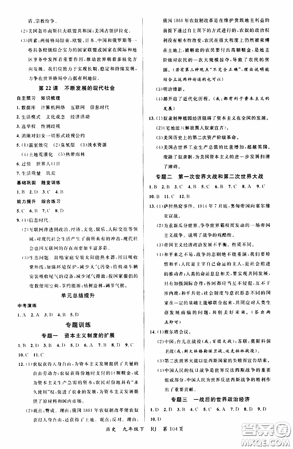 2020年學(xué)生課程精巧訓(xùn)練課堂創(chuàng)新學(xué)練測(cè)歷史九年級(jí)下RJ人教版參考答案