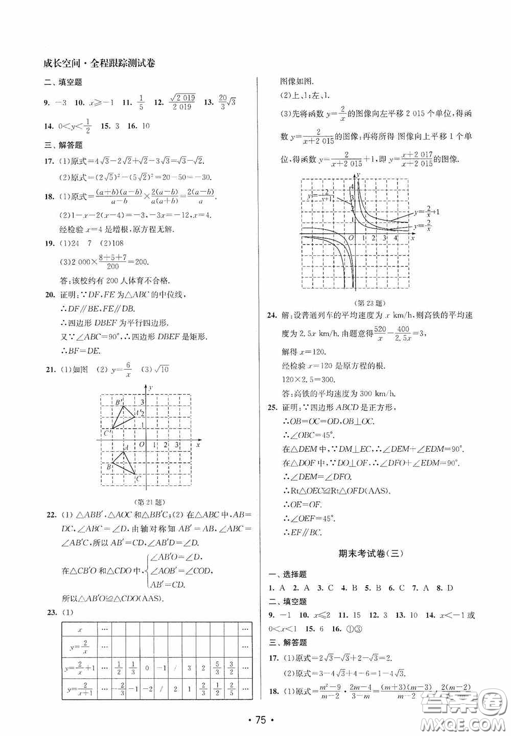 江蘇鳳凰美術(shù)出版社2020成長(zhǎng)空間全程跟蹤測(cè)試卷八年級(jí)數(shù)學(xué)下冊(cè)江蘇版答案