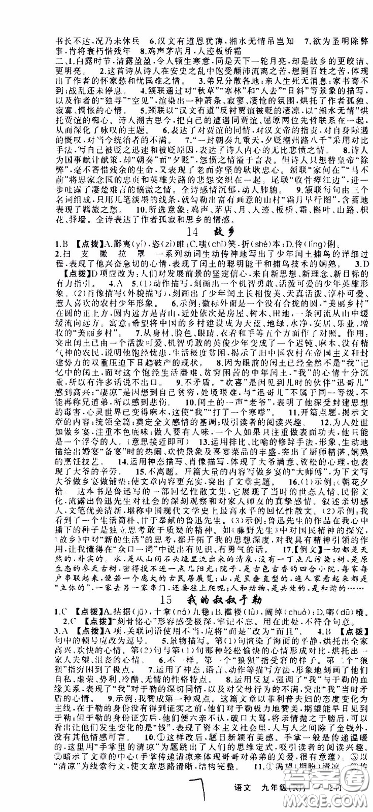 2020年學(xué)生課程精巧訓(xùn)練課堂創(chuàng)新學(xué)練測(cè)語(yǔ)文九年級(jí)下RJ人教版參考答案