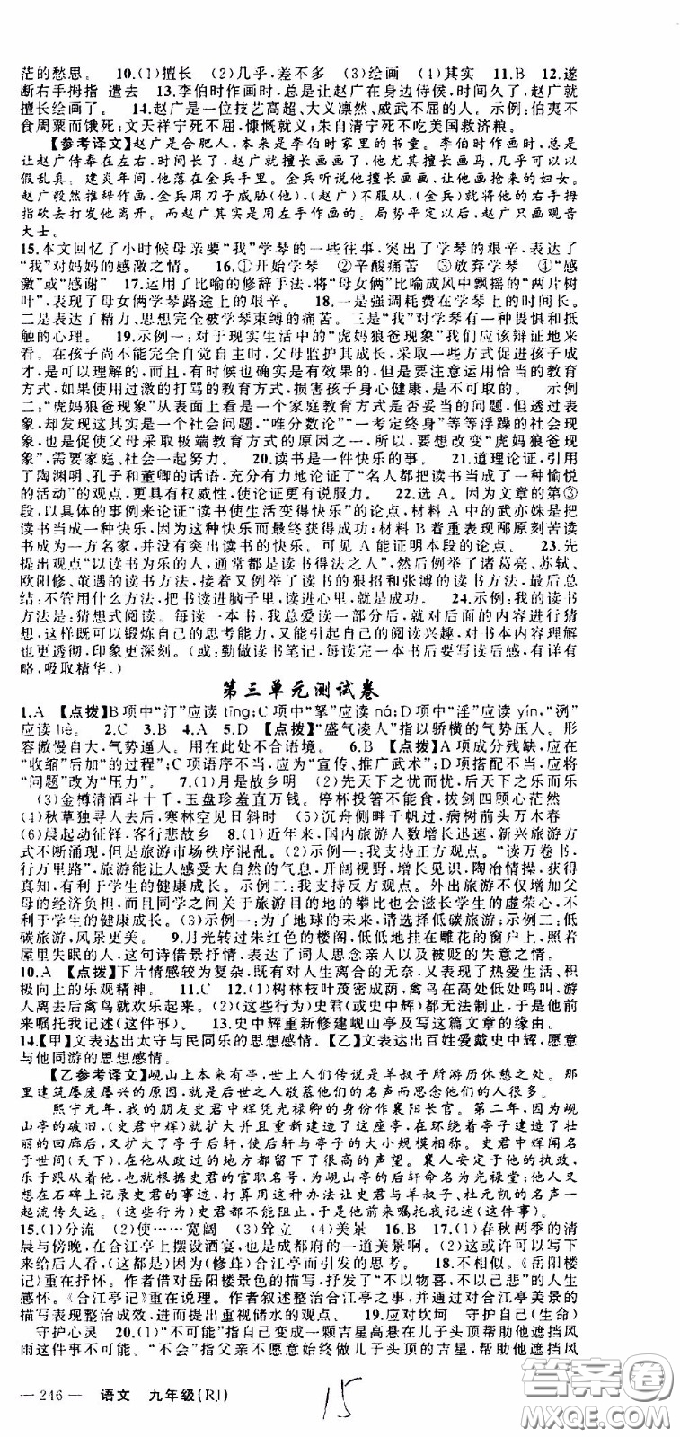 2020年學(xué)生課程精巧訓(xùn)練課堂創(chuàng)新學(xué)練測(cè)語(yǔ)文九年級(jí)下RJ人教版參考答案