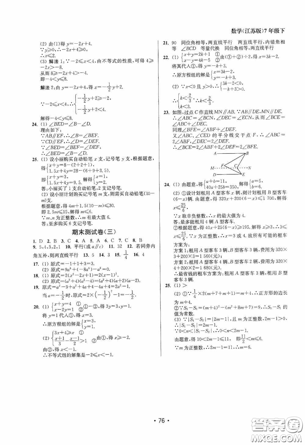 江蘇鳳凰美術(shù)出版社2020成長空間全程跟蹤測試卷七年級數(shù)學(xué)下冊江蘇版答案