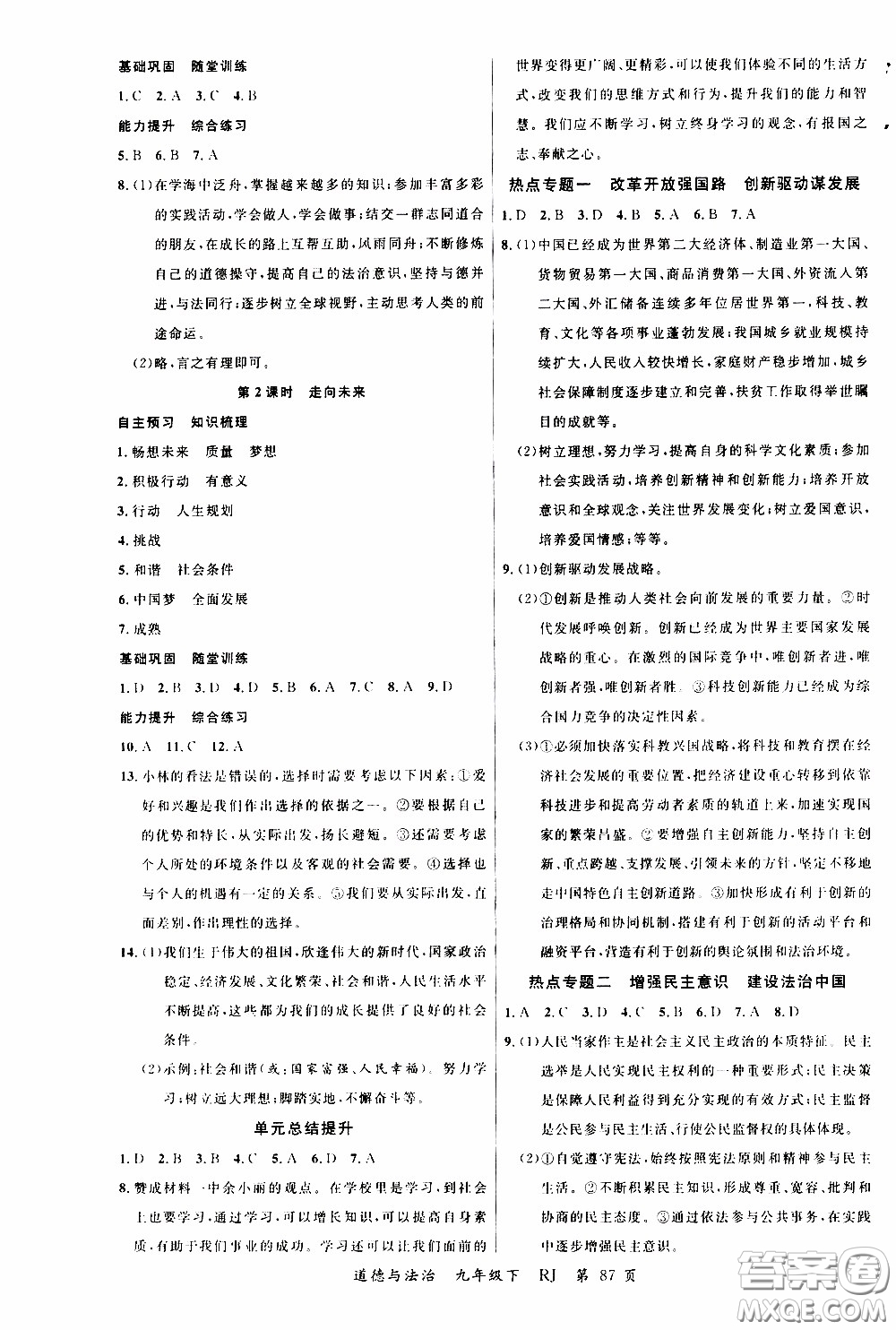 2020年學生課程精巧訓練課堂創(chuàng)新學練測道德與法治九年級下RJ人教版參考答案