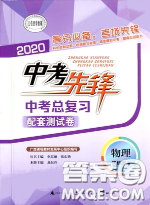 2020中考先鋒中考總復(fù)習(xí)配套測試卷物理課標(biāo)版A答案