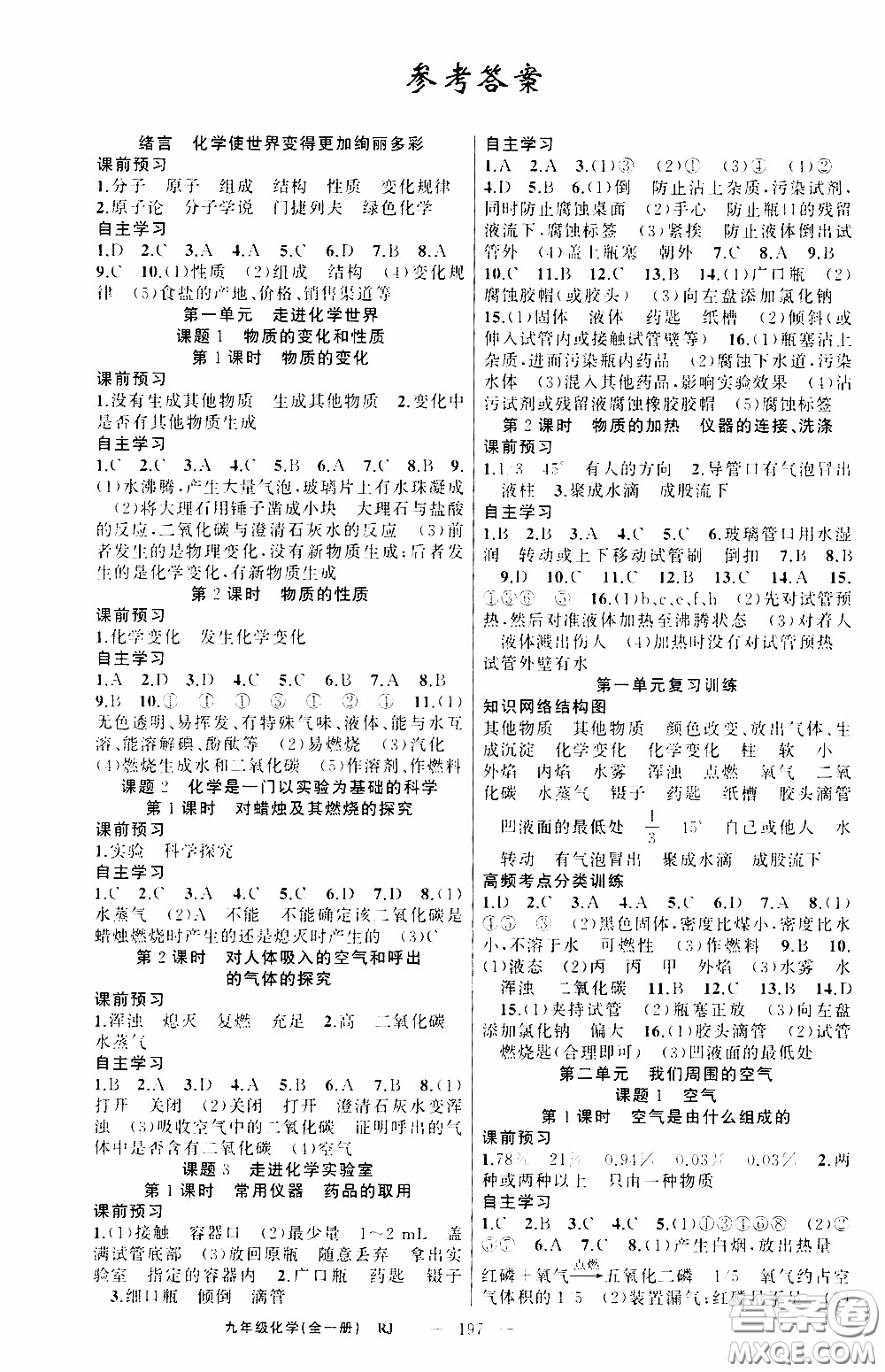 2020年學生課程精巧訓練課堂創(chuàng)新學練測化學九年級下RJ人教版參考答案