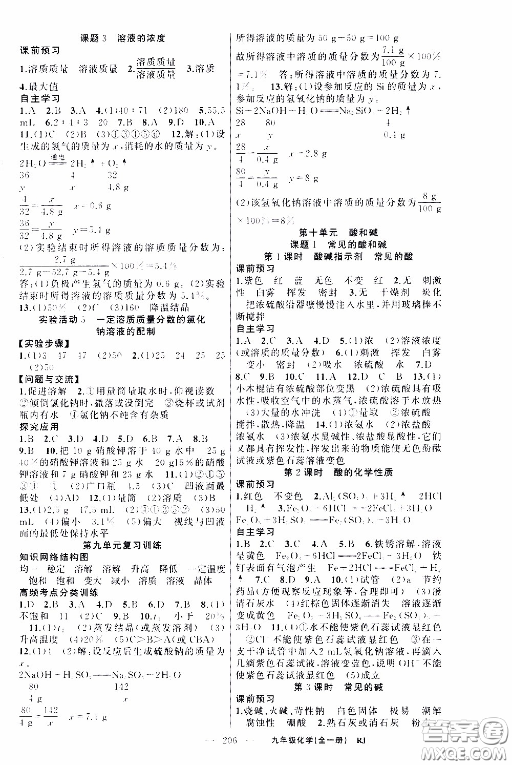 2020年學生課程精巧訓練課堂創(chuàng)新學練測化學九年級下RJ人教版參考答案