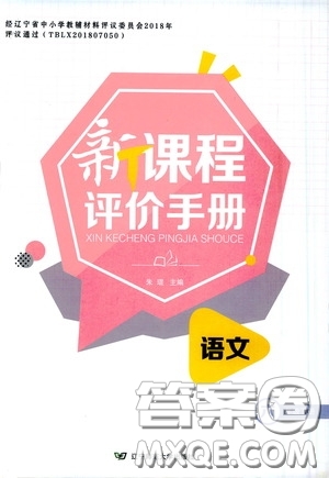 2020年新課程評(píng)價(jià)手冊(cè)語(yǔ)文六年級(jí)下冊(cè)參考答案