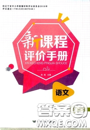 2020年新課程評(píng)價(jià)手冊(cè)語(yǔ)文五年級(jí)下冊(cè)參考答案