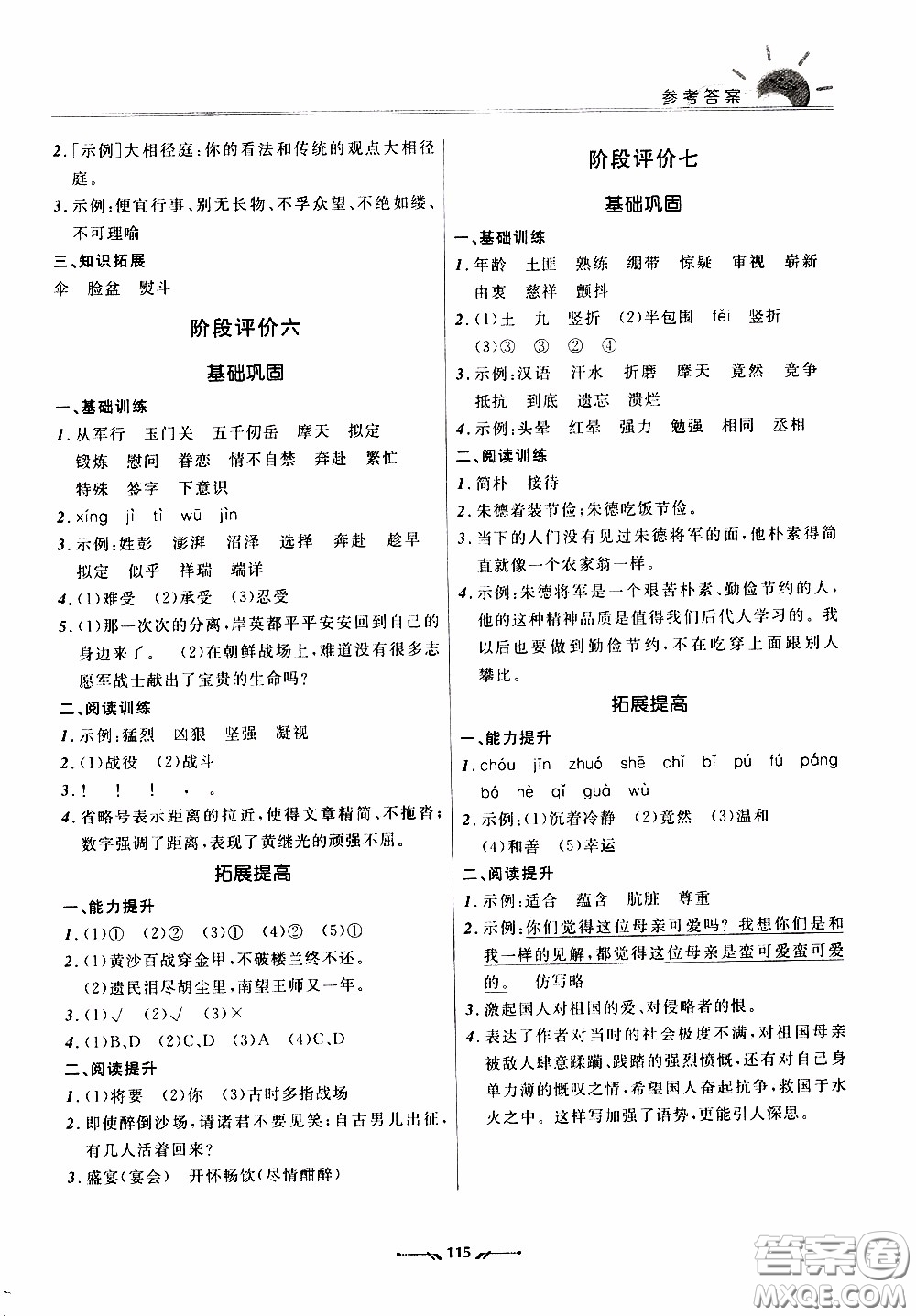 2020年新課程評(píng)價(jià)手冊(cè)語(yǔ)文五年級(jí)下冊(cè)參考答案