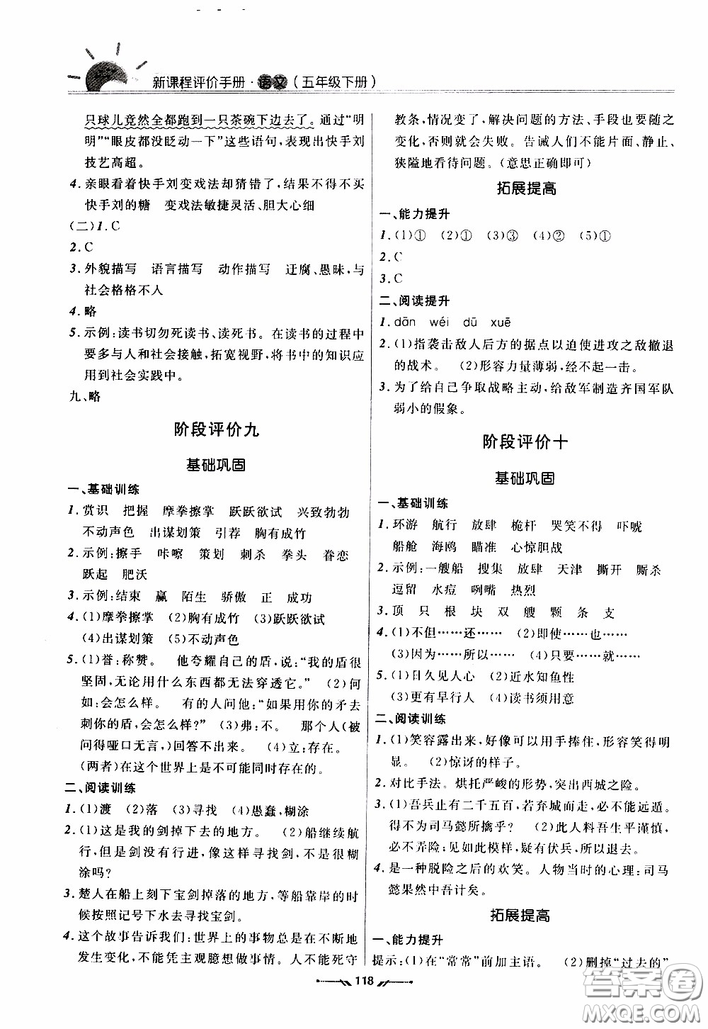 2020年新課程評(píng)價(jià)手冊(cè)語(yǔ)文五年級(jí)下冊(cè)參考答案