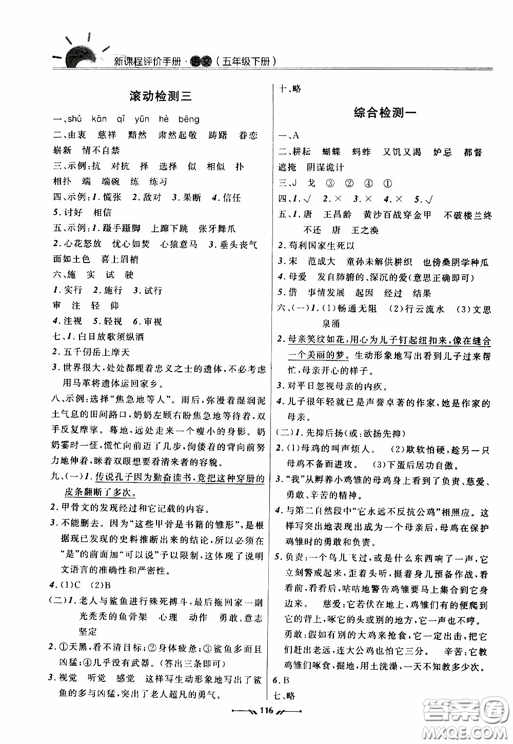 2020年新課程評(píng)價(jià)手冊(cè)語(yǔ)文五年級(jí)下冊(cè)參考答案