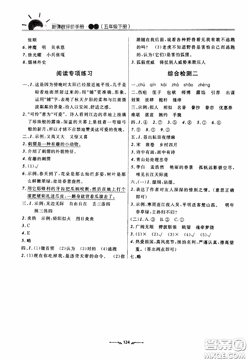 2020年新課程評(píng)價(jià)手冊(cè)語(yǔ)文五年級(jí)下冊(cè)參考答案