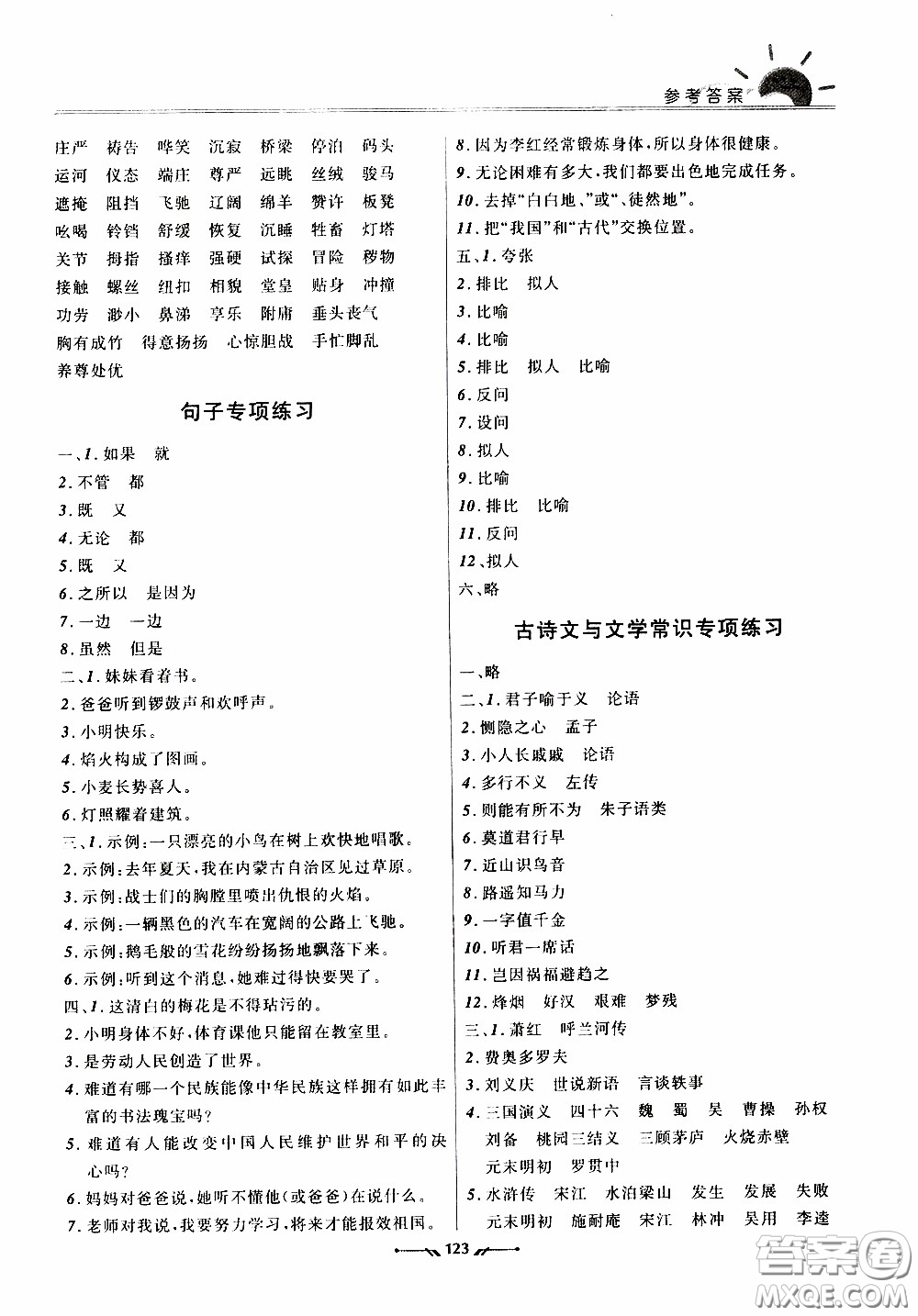 2020年新課程評(píng)價(jià)手冊(cè)語(yǔ)文五年級(jí)下冊(cè)參考答案