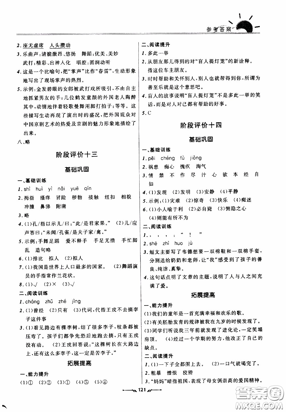 2020年新課程評(píng)價(jià)手冊(cè)語(yǔ)文五年級(jí)下冊(cè)參考答案