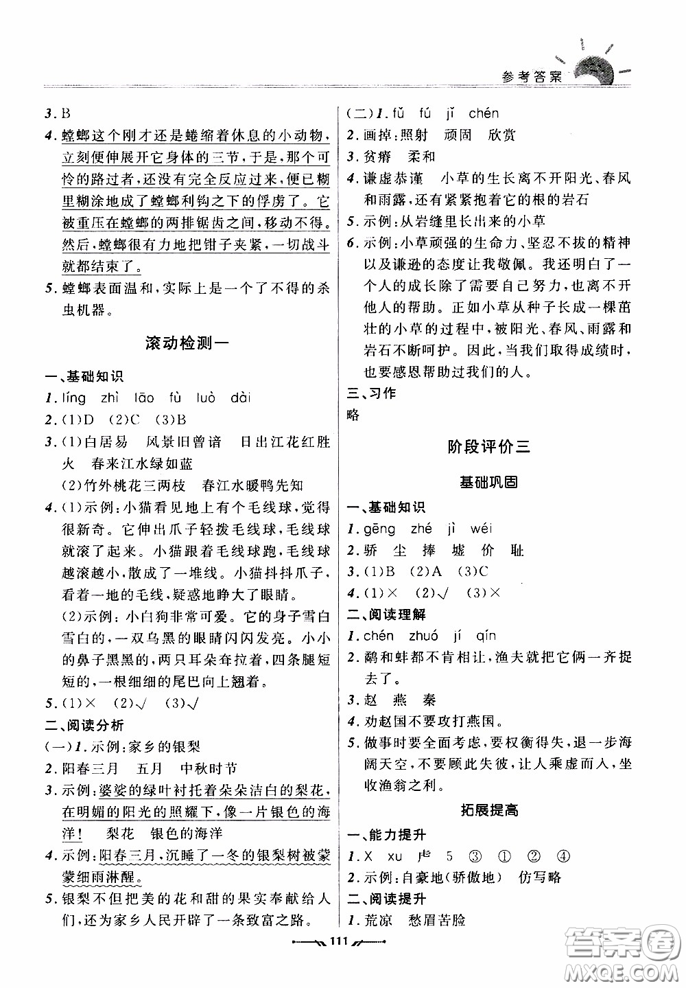 2020年新課程評價手冊語文三年級下冊參考答案