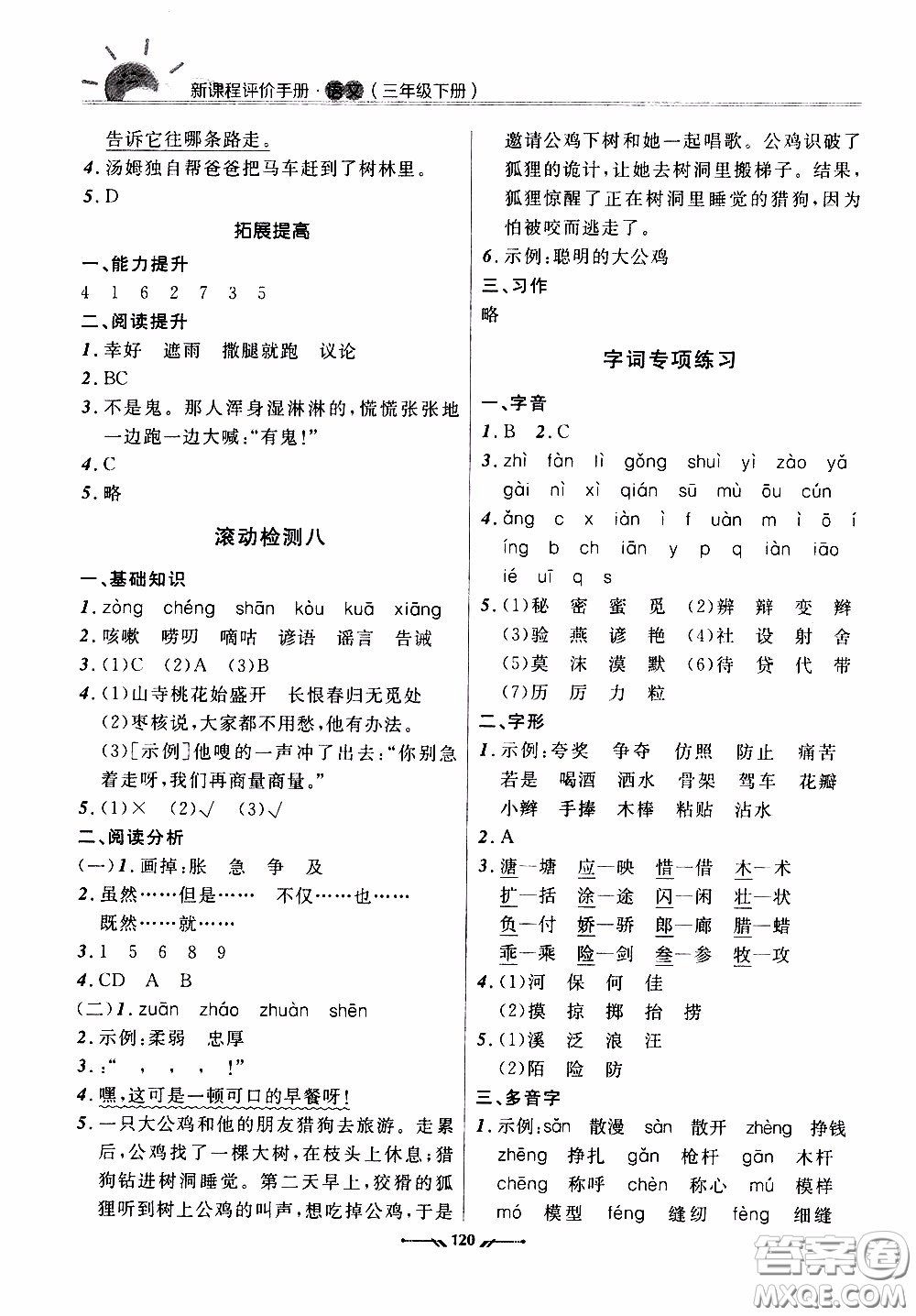 2020年新課程評價手冊語文三年級下冊參考答案