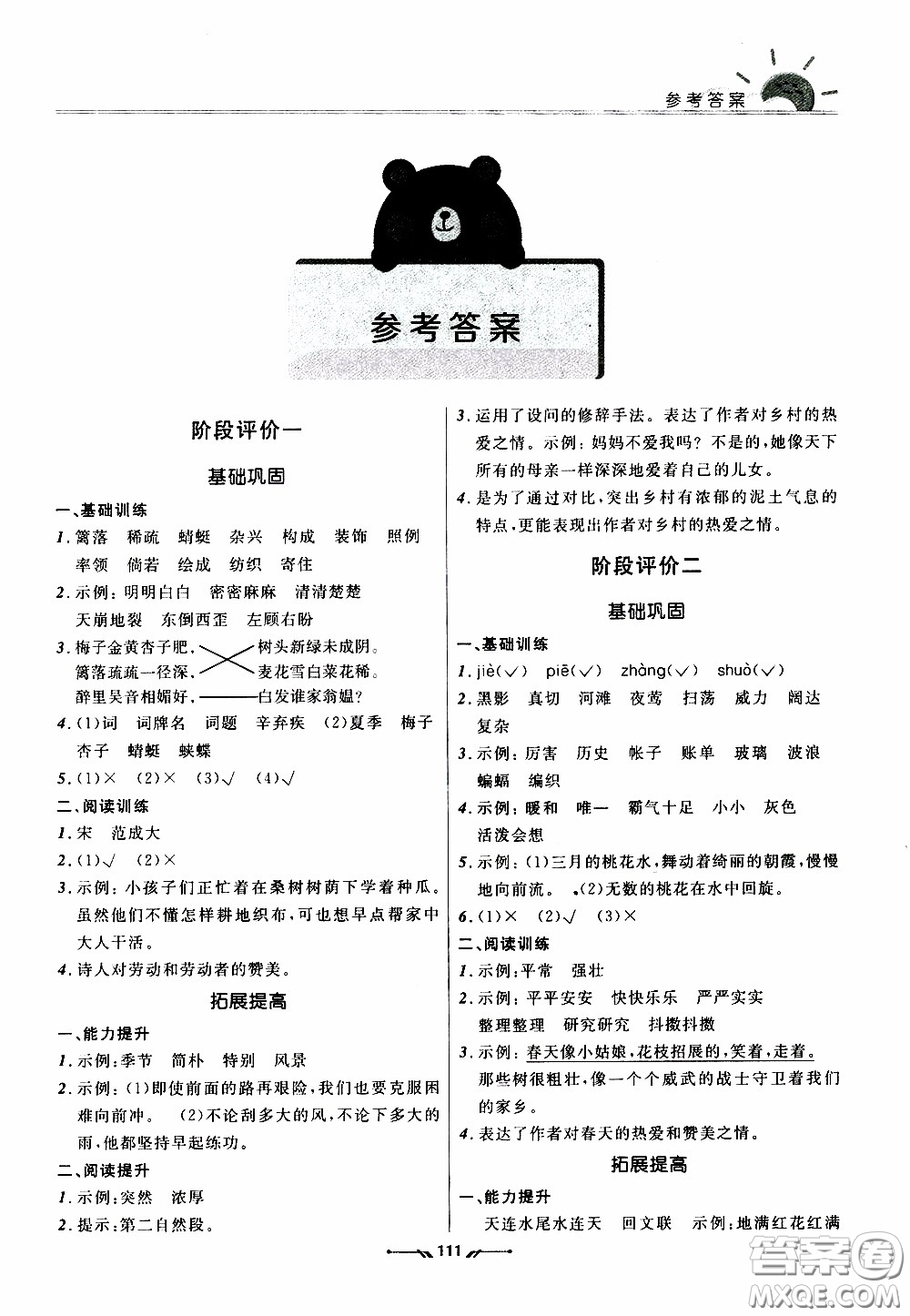 2020年新課程評價(jià)手冊語文四年級下冊參考答案