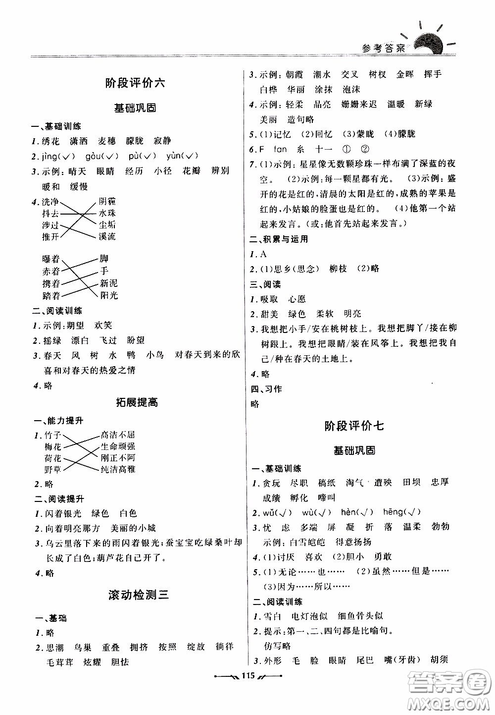 2020年新課程評價(jià)手冊語文四年級下冊參考答案